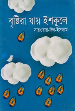 বৃষ্টিরা যায় ইশকুলে (হার্ডকভার) | Bristira jay Eskule (Hardcover)