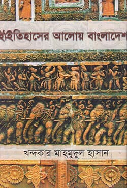 ইতিহাসের আলোয় বাংলাদেশ (হার্ডকভার) | Itihasher Aloy Bangladesh (Hardcover)