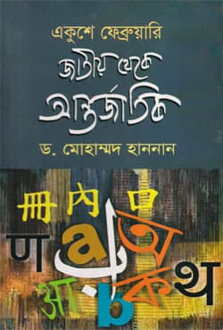 একুশে ফেব্রুয়ারি : জাতীয় থেকে আন্তর্জাতিক (হার্ডকভার) | Eakushe February : Jatiyo Theke Antorjatic (Hardcover)