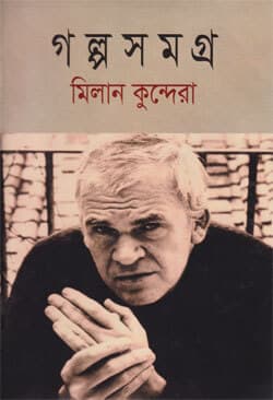 গল্পসমগ্র (হার্ডকভার) | GalpoSamagro (Hardcover)