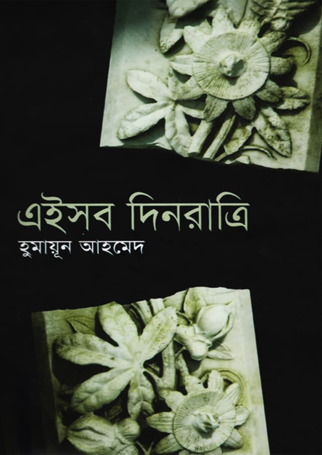 এইসব দিনরাত্রি (হার্ডকভার) | Eisob Dinratri (Hardcover)
