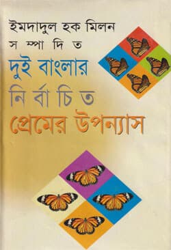 দুই বাংলার নির্বাচিত প্রেমের উপন্যাস (হার্ডকভার) | Dui Banglar Nirbachito Premer Upponash (Hardcover)