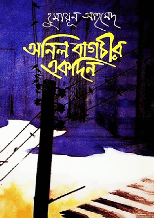 অনিল বাগচীর একদিন (হার্ডকভার) | Onil Bagchir Ekdin (Hardcover)