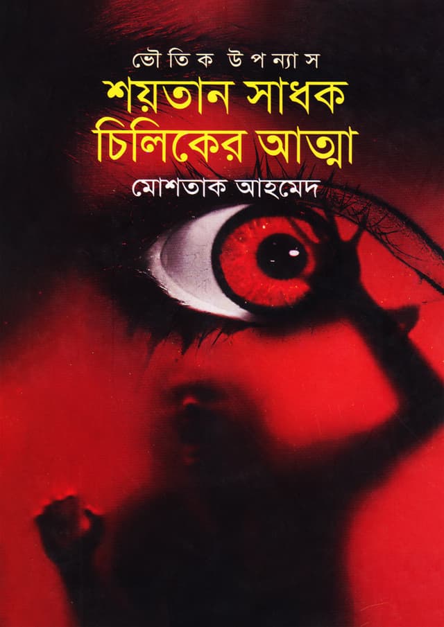 শয়তান সাধক চিলিকের আত্মা (হার্ডকভার) | Shaitan Sadhok Chiliker Atta (Hardcover)