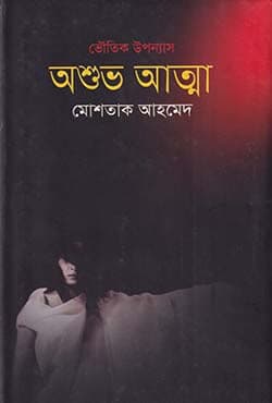 অশুভ আত্মা (হার্ডকভার) | Asuvo Atta (Hardcover)