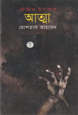 আত্মা (হার্ডকভার) | Atta (Hardcover)