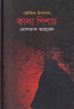কালা পিশাচ (হার্ডকভার) | Kala Pichas (Hardcover)