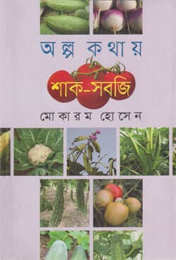অল্প কথায় শাক-সবজি (হার্ডকভার) | Alpo Kothai Shak-Sobji (Hardcover)
