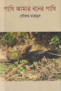 পাখি আমার বনের পাখি (হার্ডকভার) | Pakhi Amar Boner Pakhi (Hardcover)