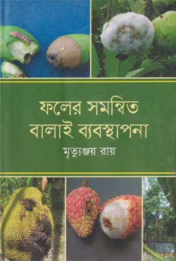 ফলের সমন্বিত বালাই ব্যবস্থাপনা (হার্ডকভার) | Faler Samonnita Balai Babosthapana (Hardcover)