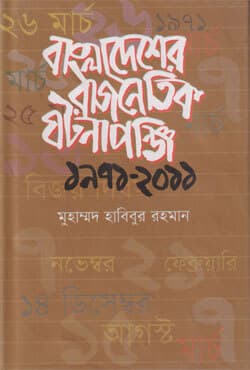 বাংলাদেশের রাজনৈতিক ঘটনাপঞ্জি ১৯৭১-২০১১ (হার্ডকভার) | Bangladesher Rajnoitik Ghatonapanji 1971-2011 (Hardcover)