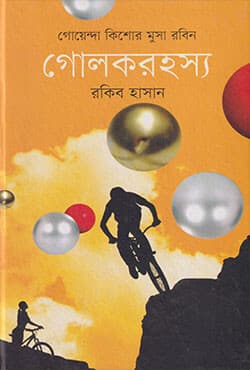 গোলকরহস্য (হার্ডকভার) | Golokrohoshsho (Hardcover)
