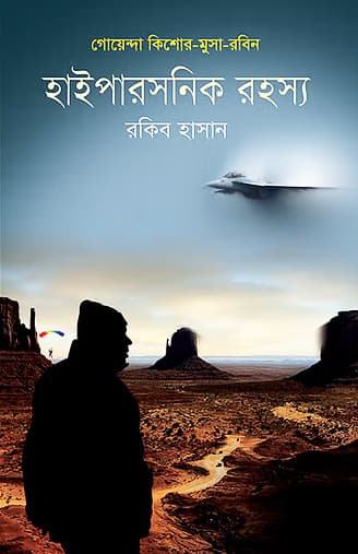 হাইপারসনিক রহস্য (হার্ডকভার) | Hypersonic Rohosshya (Hardcover)