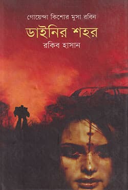 ডাইনির শহর (হার্ডকভার) | Dynir Shohor (Hardcover)