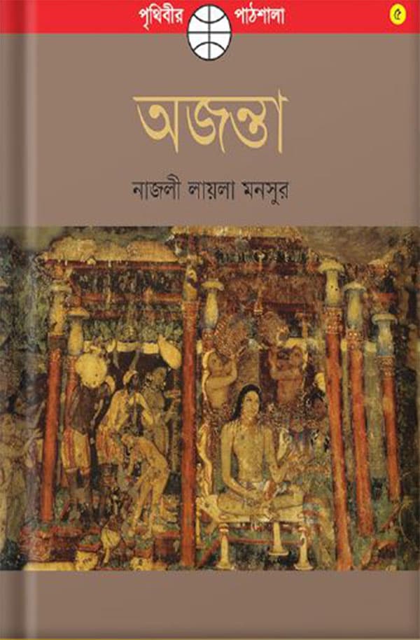 অজন্তা (পেপারব্যাক) | Ajanta (Paperback)