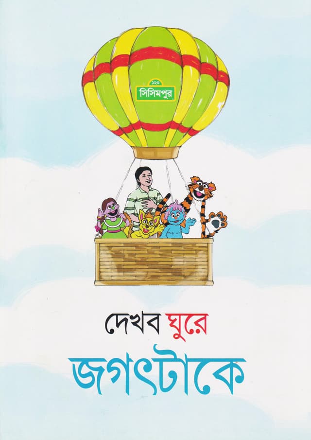 দেখব ঘুরে জগৎটাকে (পেপারব্যাক) | Dekhbo Ghure Jagottake (Paperback)