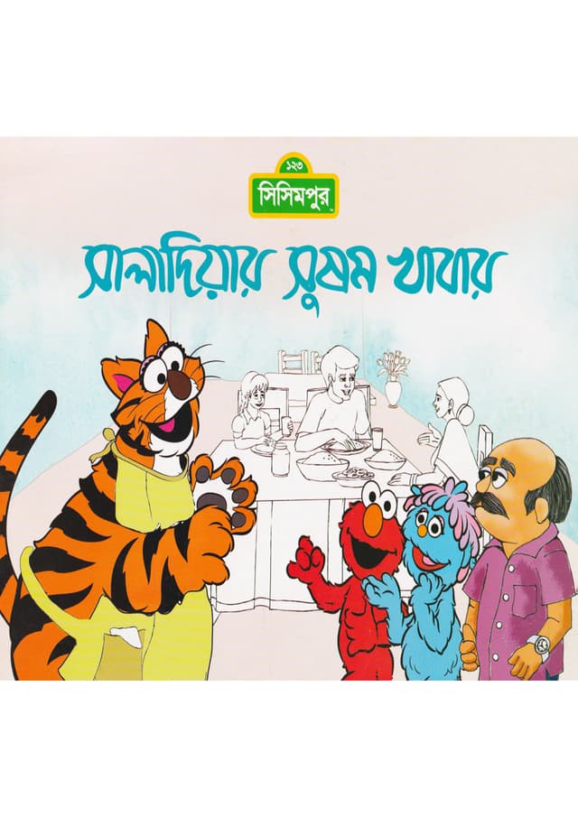 সালাদিয়ার সুষম খাবার (পেপারব্যাক) | Saladiar Shusamo Khabar (Paperback)