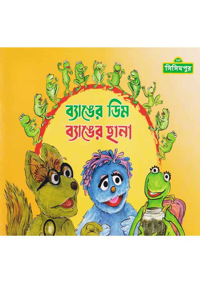 ব্যাঙের ডিম ব্যাঙের ছানা (পেপারব্যাক) | Banger Dim Banger Chana (Paperback)