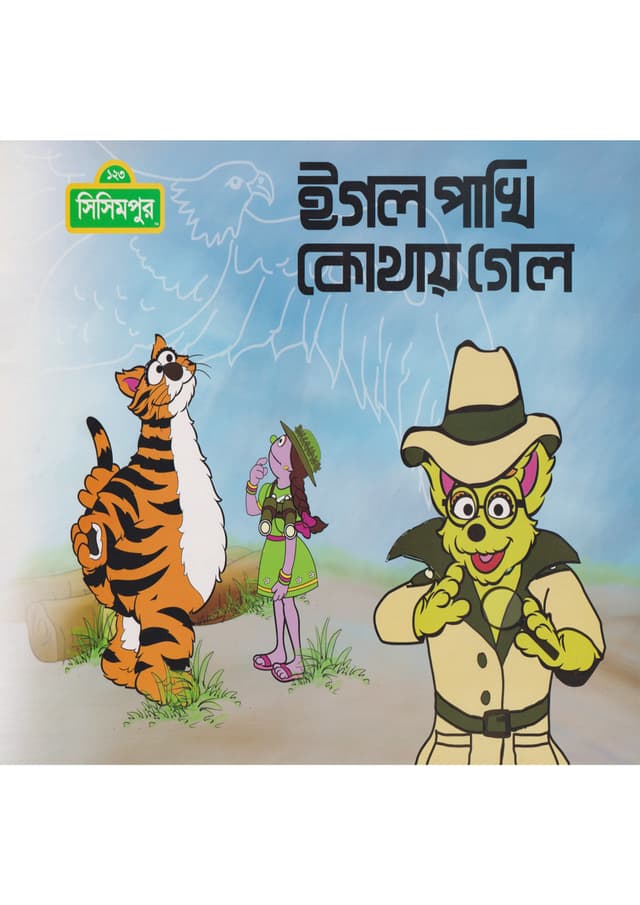 ঈগল পাখি কোথায় গেল? (পেপারব্যাক) | Eagle Pakhi Kothay Gelo? (Paperback)
