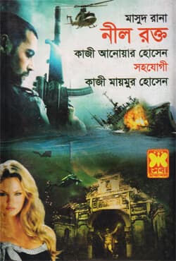 মাসুদ রানা ৪৪৬ : নীল রক্ত (পেপারব্যাক) | Masud Rana 446 : Neel Rakto (Paperback)