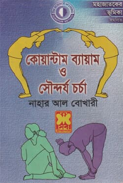 কোয়াণ্টাম ব্যায়াম ও সৌন্দর্য চর্চা (পেপারব্যাক) | Quantum Beyam O Shoundarya Charcha (Paperback)