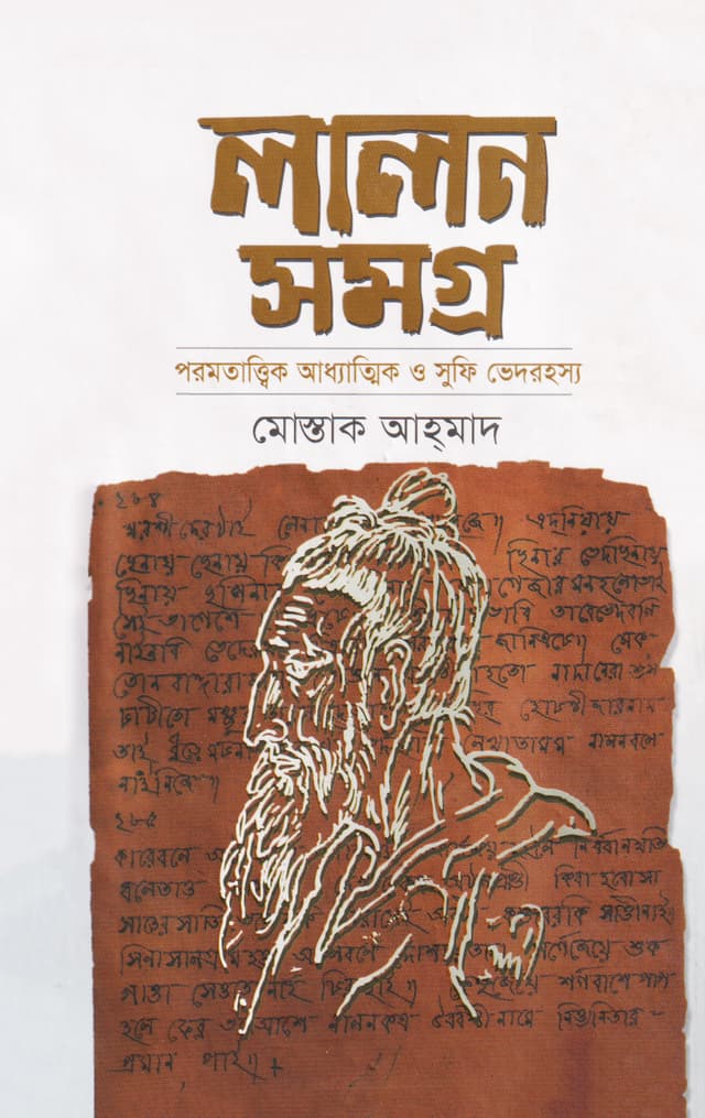 লালন সমগ্র (হার্ডকভার) | Lalansamogroo (Hardcover)