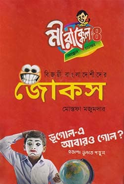 মীরাক্কেল জোকস (হার্ডকভার) | Mirakkel Jokes (Hardcover)