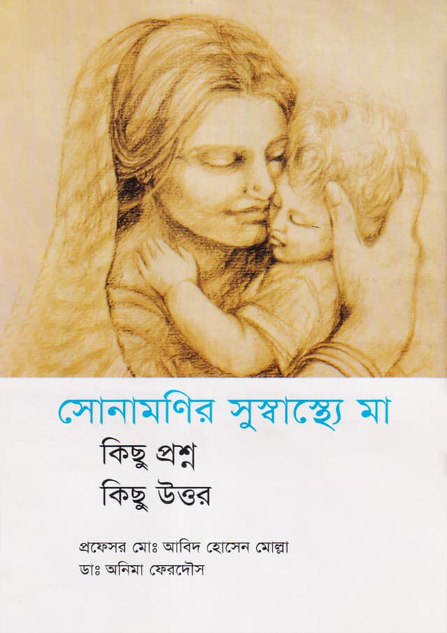 সোনামণির সুসাস্থ্যে মা (হার্ডকভার) | Sonamonider Susastho Maa (Hardcover)