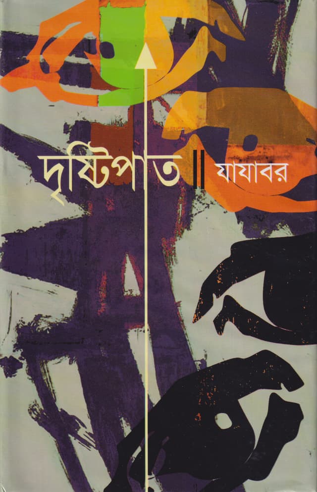দৃষ্টিপাত (হার্ডকভার) | Dristipath (Hardcover)
