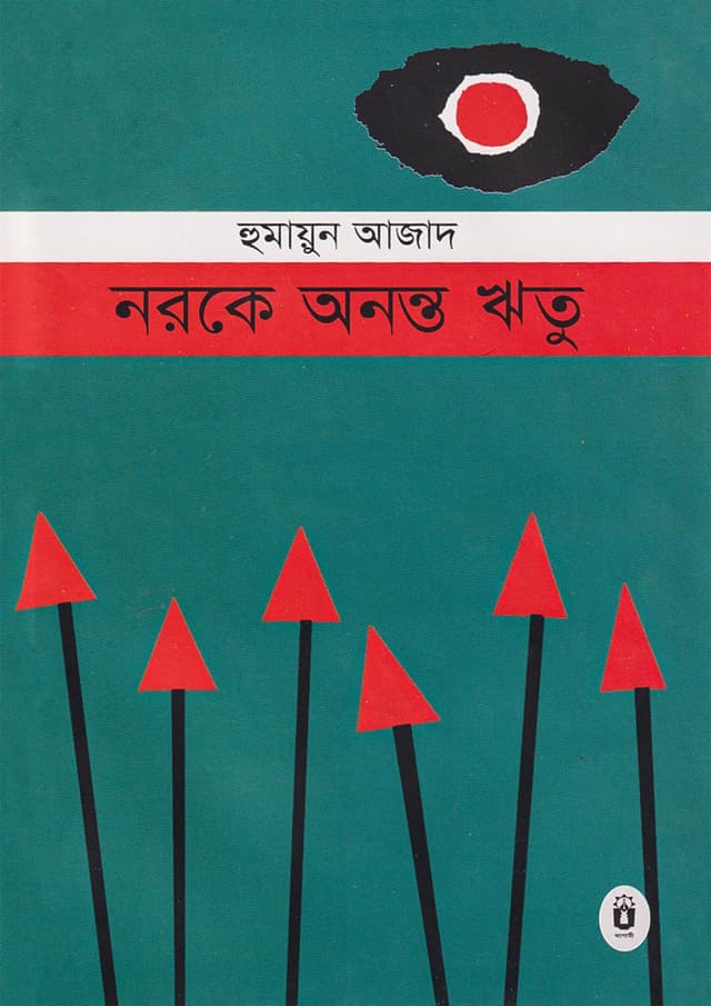 নরকে অনন্ত ঋতু (হার্ডকভার) | Narake Ananta Ritu (Hardcover)