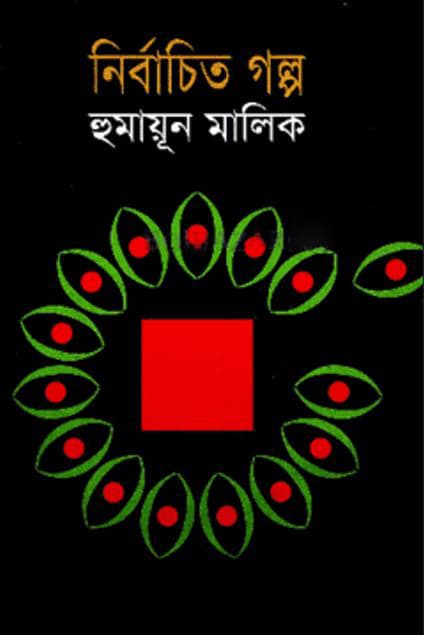 নির্বাচিত গল্প (হার্ডকভার) | Nirbachito Galpo (Hardcover)