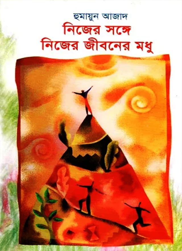 নিজের সঙ্গে নিজের জীবনের মধু (হার্ডকভার) | Nijer Shange Nijer Jibaner Madhu (Hardcover)