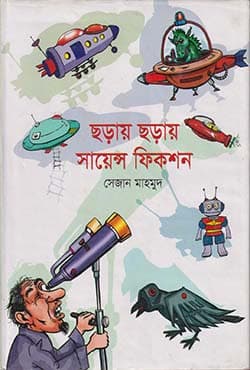 ছড়ায় ছড়ায় সায়েন্স ফিকশন (হার্ডকভার) | Charday Charday Science Fiction (Hardcover)