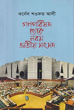 গণপরিষদ থেকে নবম জাতীয় সংসদ (হার্ডকভার) | Gono Parishad Thake Nobom Jatiya Sangsad (Hardcover)