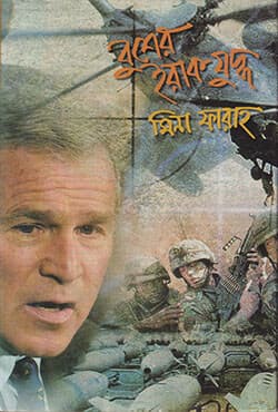 বুশের ইরাক যুদ্ধ (হার্ডকভার) | Busher Juddha (Hardcover)