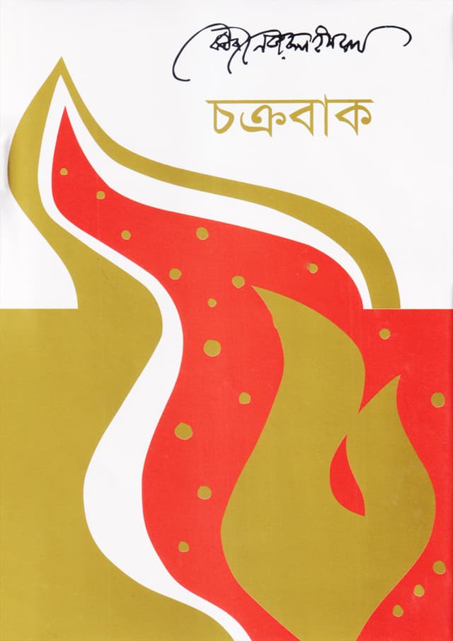 চক্রবাক (হার্ডকভার) | Chokrobak (Hardcover)