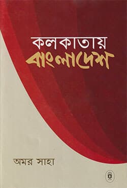 কলকাতায় বাংলাদেশ (হার্ডকভার) | Kalkatay Bangladesh (Hardcover)