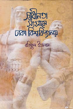 স্বাধীনতা সংগ্রামে ঢাকা বিশ্ববিদ্যালয় (হার্ডকভার) | Swadhinota Sangrame Dhaka Bishwabidyaloy (Hardcover)