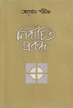 নির্বাচিত প্রবন্ধ (হার্ডকভার) | Nirbachito Prabandha (Hardcover)