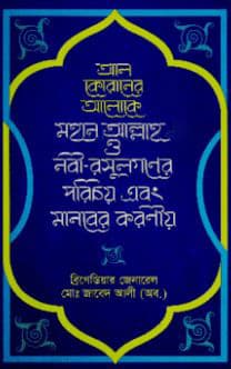 আল কোরানের আলোকে মহান আল্লাহ ও নবী-রসূলগণের পরিচয় এবং মানবের করণীয় (হার্ডকভার) | Al-Quraner Aloke Moha Allah O Nabi Rosulgoner Porichoy Ebong Manober Koroniyo (Hardcover)