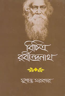 বিচিত্র রবীন্দ্রনাথ (হার্ডকভার) | Bichitra Racindronath (Hardcover)