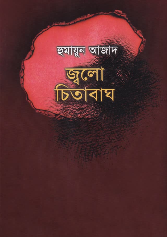 জ্বলো চিতাবাঘ (হার্ডকভার) | Jvalo Chitabagh (Hardcover)