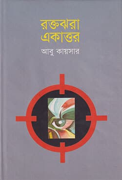 রক্তঝরা একাত্তর (হার্ডকভার) | Roktojgora Ekattor (Hardcover)