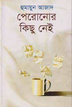 পেরোনোর কিছু নেই (হার্ডকভার) | Peronor Kichu Nei (Hardcover)