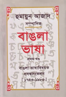 বাঙলা ভাষা - প্রথম খণ্ড (হার্ডকভার) | Bangla Bhasha Vo-1 (Hardcover)