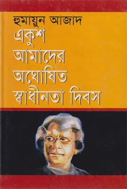 একুশ আমাদের অঘোষিত স্বাধীনতা দিবস (হার্ডকভার) | Akush Amader Oghoshito Shadhinta Dibas (Hardcover)