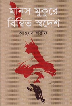 মানস মুকুরে বিম্বিত স্বদেশ (হার্ডকভার) | Manas Mukure Bimitu Shadesh (Hardcover)
