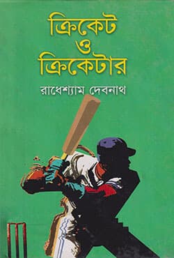 ক্রিকেট ও ক্রিকেটার (হার্ডকভার) | Cricket O Cricketer (Hardcover)