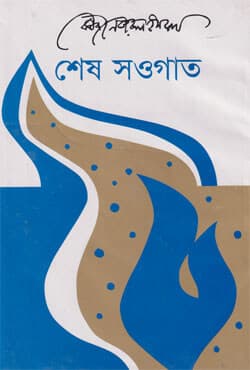 শেষ সওগাত (হার্ডকভার) | Shes Sowgat (Hardcover)