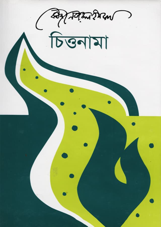 চিত্তনামা (হার্ডকভার) | Chittonama (Hardcover)